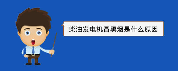 克井镇柴油发电机冒黑烟是什么原因 克井镇柴油发电机冒黑烟是什么原因